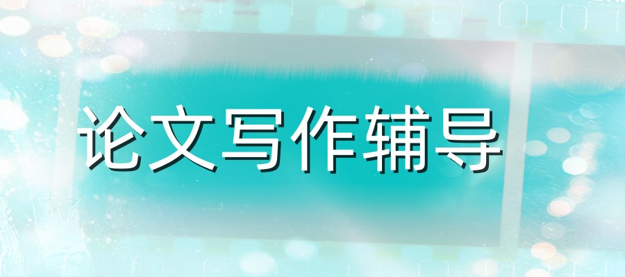 国内从事论文写作专门的辅导机构排名前十名更新 国内从事论文写作专门的辅导机构排名前十名更新