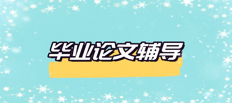 论文写作辅导机构 论文写作辅导机构