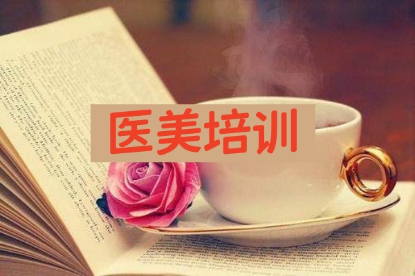 十大排名好的正规医美美容培训机构排行一览