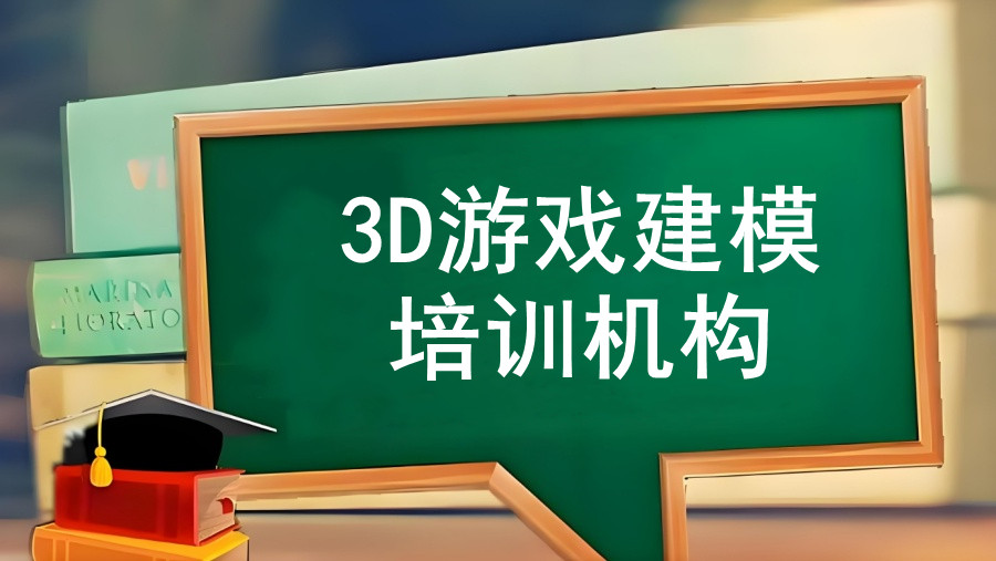 十大正规学动漫3d建模的培训机构名单排名top10