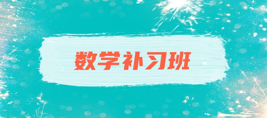 哈尔滨数学补习班 哈尔滨数学补习班