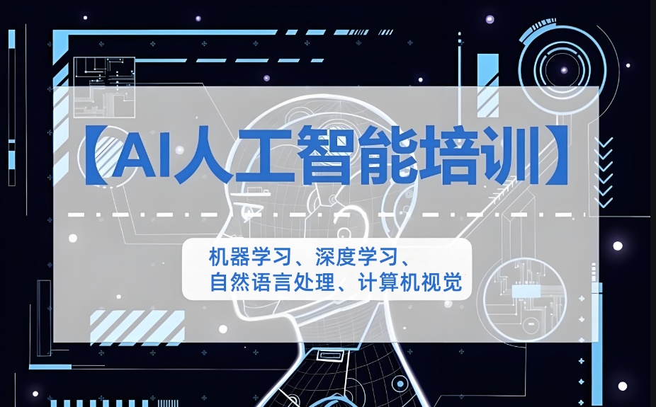 上海人工智能培训班口碑排行一览