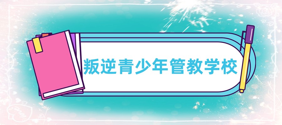 云南昆明叛逆青少年管教中心