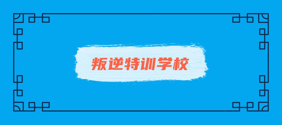云南叛逆管教中心