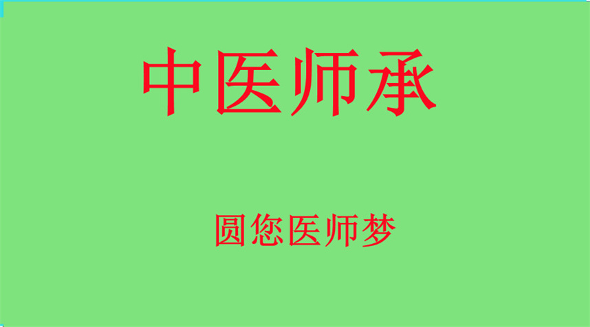 揭晓十大中医师承培训机构实力排名榜 揭晓十大中医师承培训机构实力排名榜