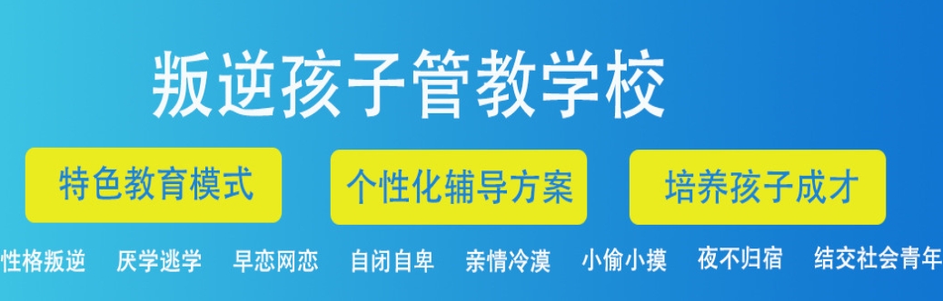 军事化封闭式叛逆学校
