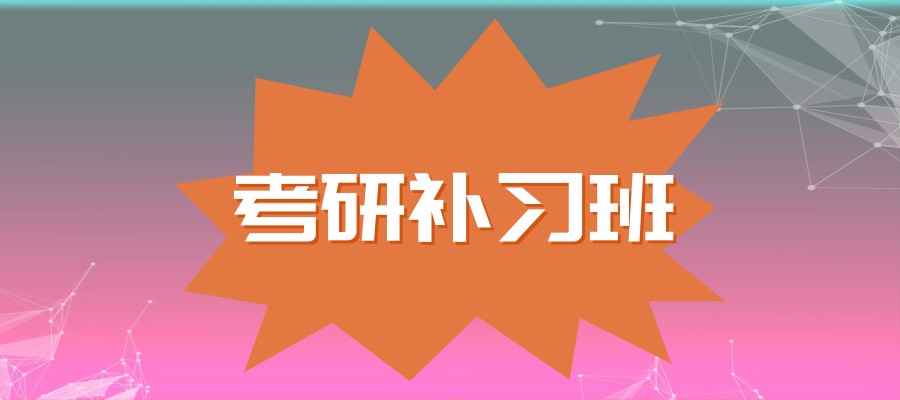 长沙考研辅导机构