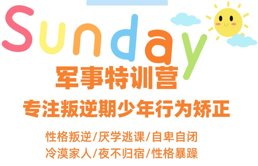 叛逆青少年封闭式军事化特训营 叛逆青少年封闭式军事化特训营