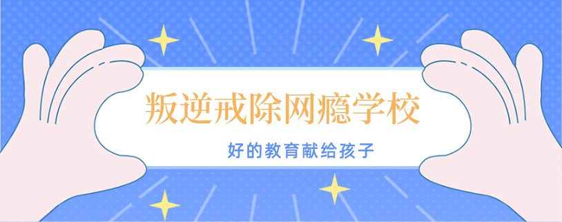 济南市孩子摆烂戒网瘾学校 济南市孩子摆烂戒网瘾学校