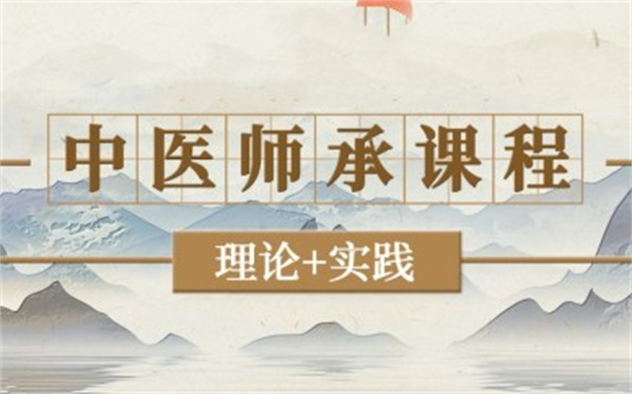 中医师承培训