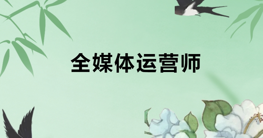 全媒体运营师培训机构 全媒体运营师培训机构