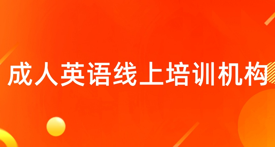 成人英语线上培训机构有哪些排行榜前十名介绍