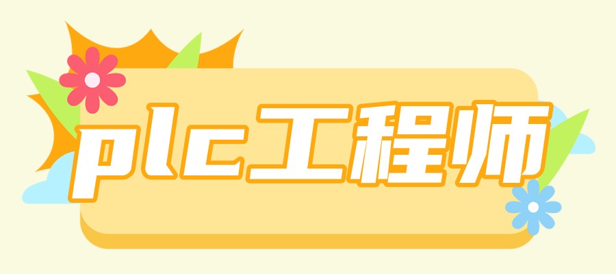 PLC（可编程逻辑控制器）培训机构