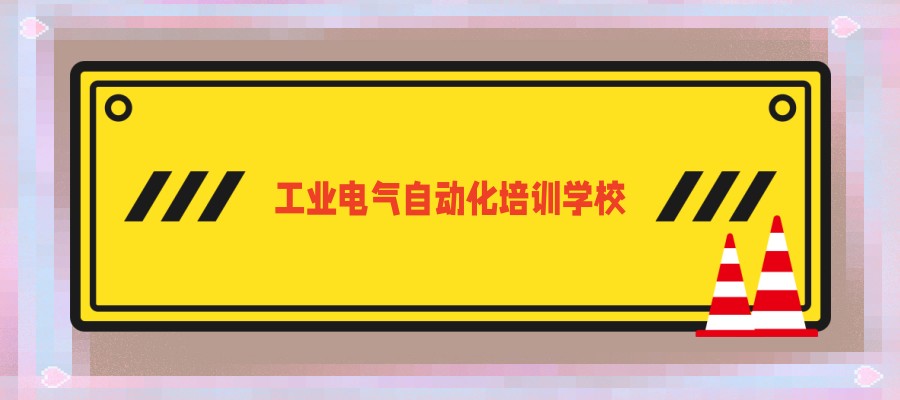 西安实力强的工业电气自动化培训学校热门前六名单 西安实力强的工业电气自动化培训学校热门前六名单