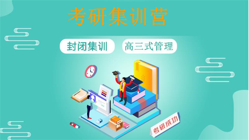 昆明10大正规考研集训营排名 昆明10大正规考研集训营排名