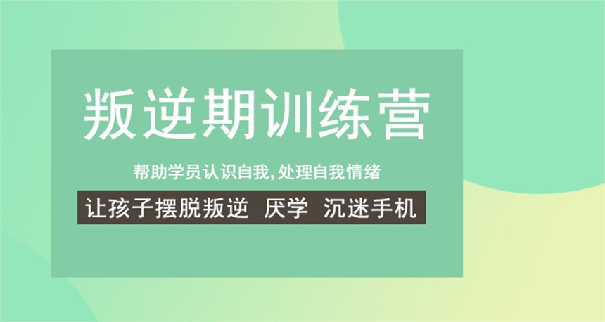 南京全封闭叛逆孩子军事化管理特训学校