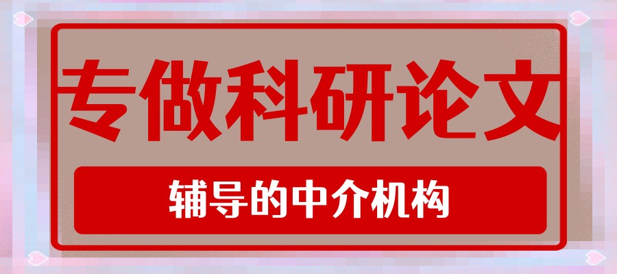 专做科研论文辅导的十大中介机构排行榜
