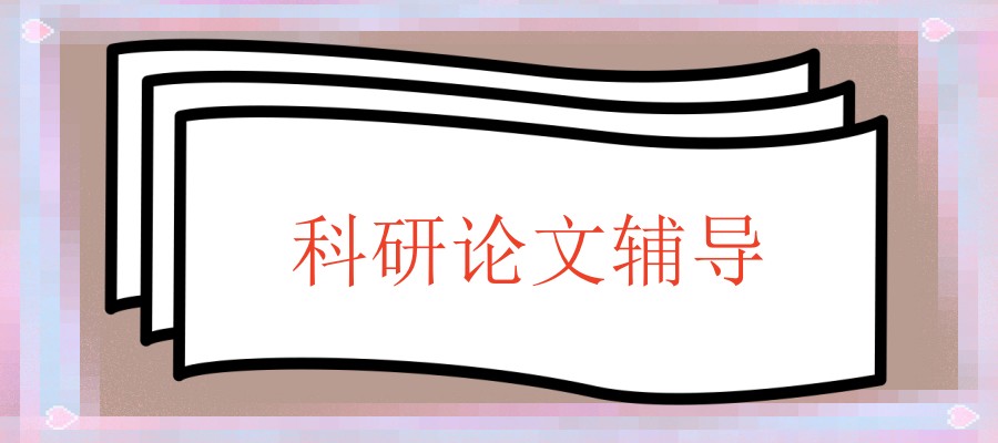 科研论文辅导中介机构