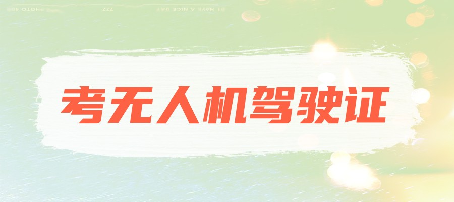 南昌农用植保无人机培训三大机构