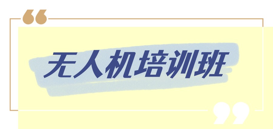 南昌无人机培训机构