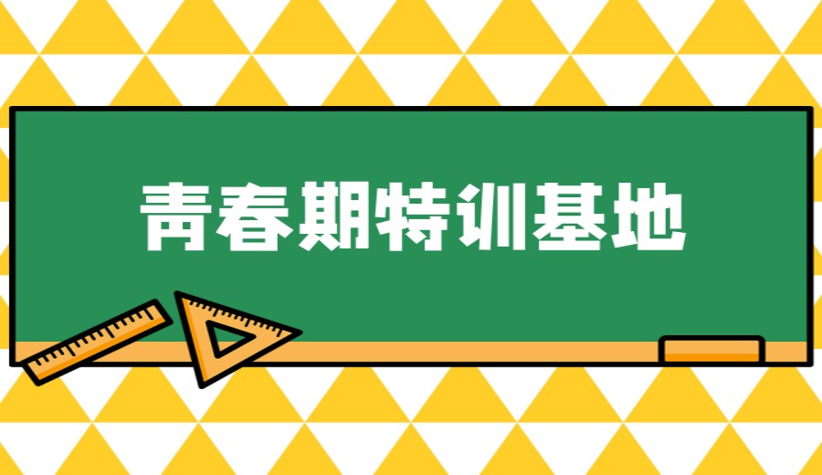 重庆一览2025年专门针对叛逆青少年特训学校十大人气榜单.jpg