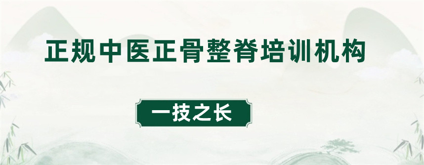 揭晓十大口碑的正骨整脊培训机构排名汇总