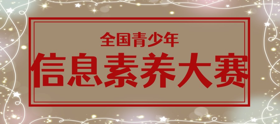 全国青少年信息素养大赛