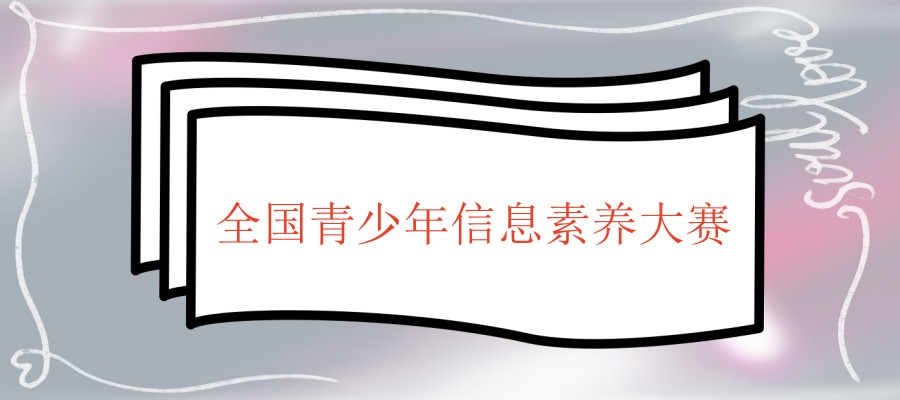 青少年信息素养大赛