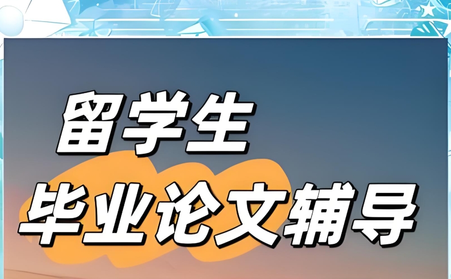 论文辅导中介 论文辅导中介
