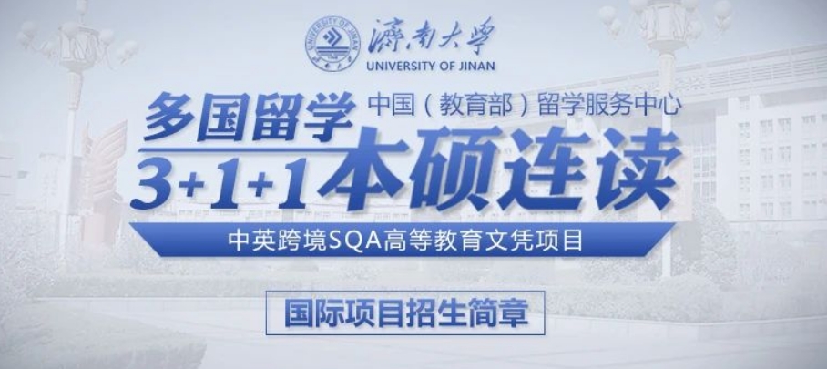 济南大学3+1SQA项目