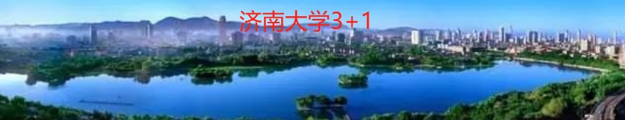 济南大学3+1中外合作办学项目招生简章