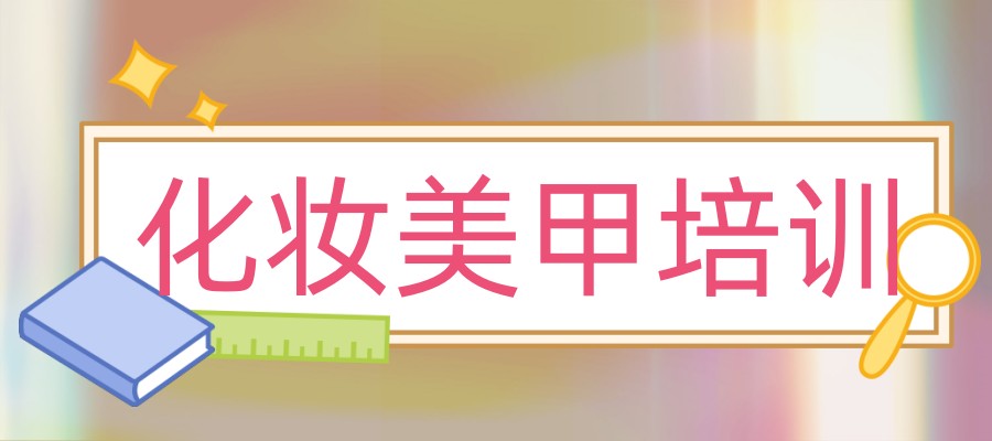 北京国内好的化妆美甲培训正规的五大机构新出炉