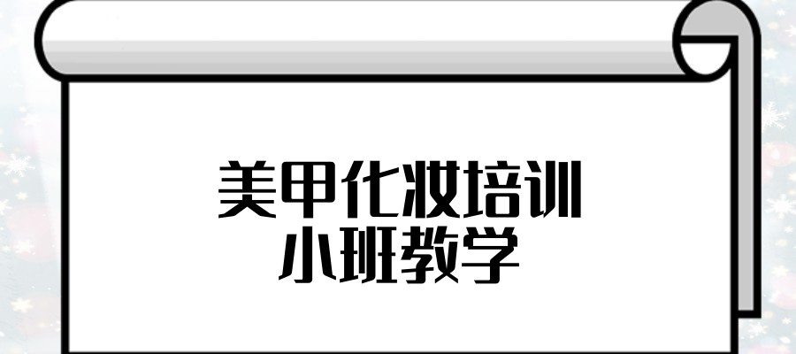 化妆美甲培训机构