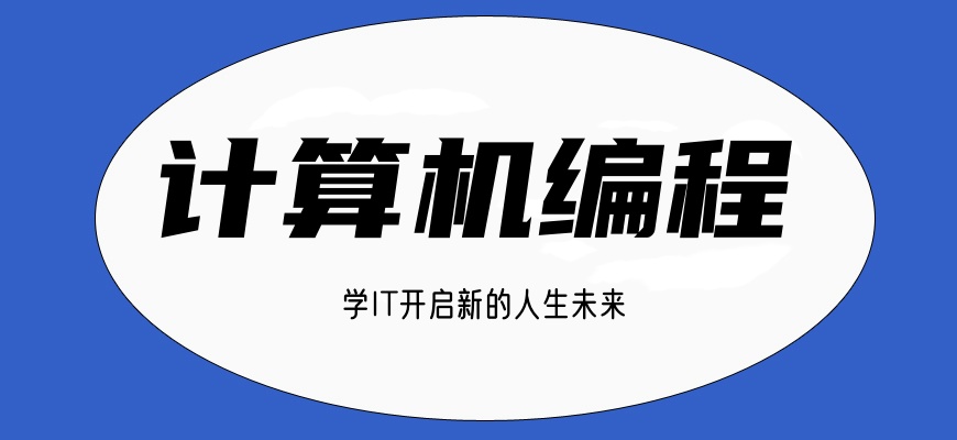计算机编程培训学校 计算机编程培训学校