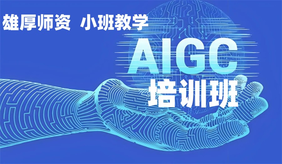 AIGC辅助设计培训