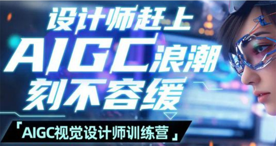 AIGC辅助设计培训机构
