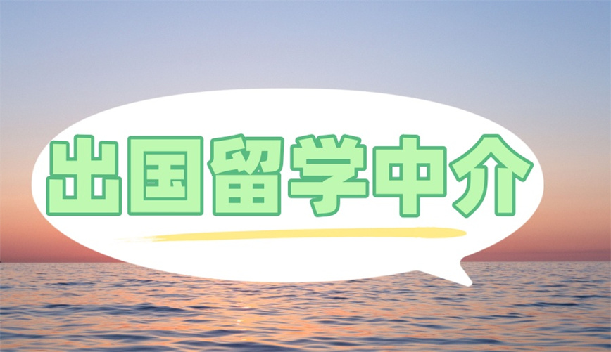珠海十大专门办理出国留学中介服务机构排名.jpg 珠海十大专门办理出国留学中介服务机构排名.jpg