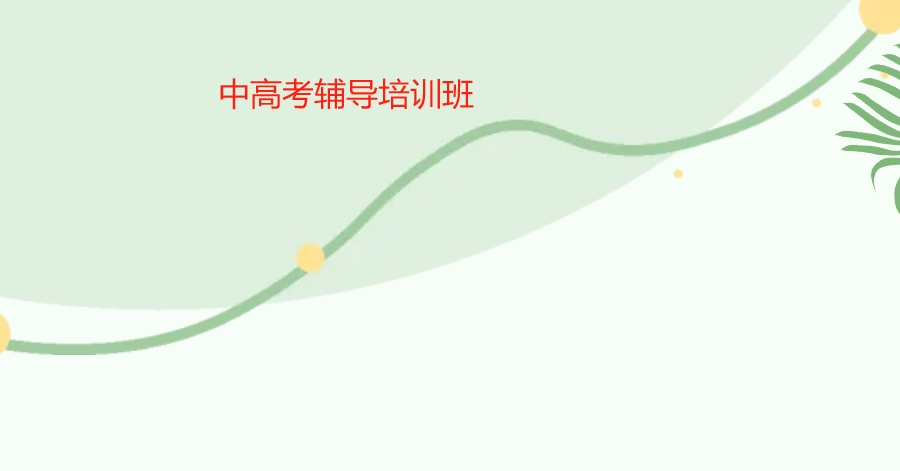 哈尔滨十大封闭式中高考辅导培训班排行榜出炉 哈尔滨十大封闭式中高考辅导培训班排行榜出炉