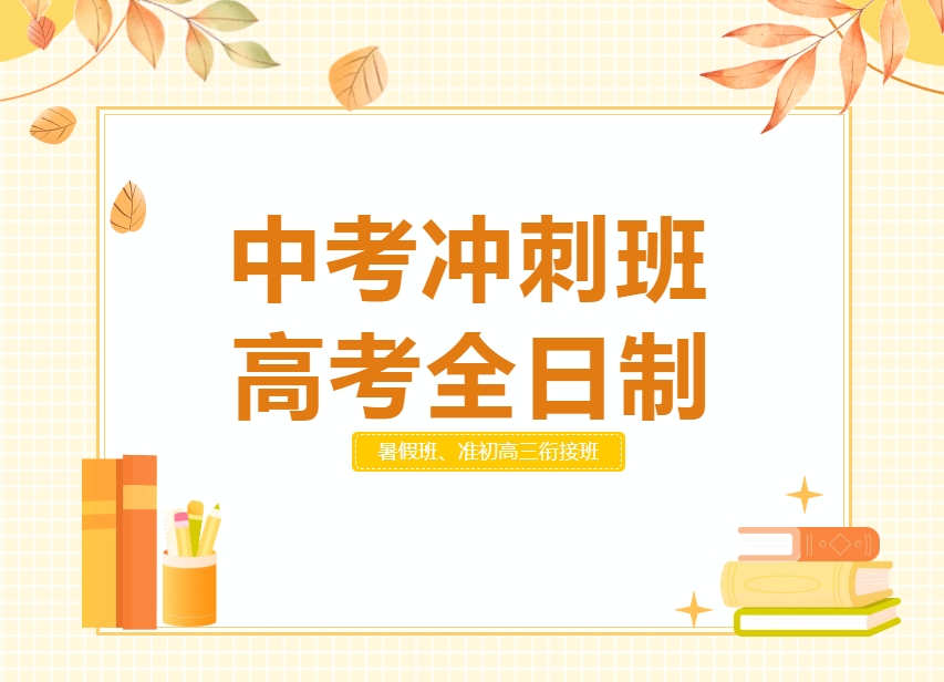 封闭式中高考辅导培训班 封闭式中高考辅导培训班