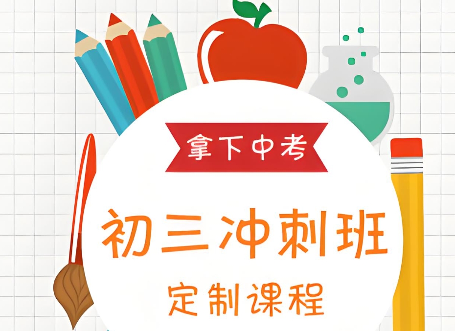 上海中考冲刺班