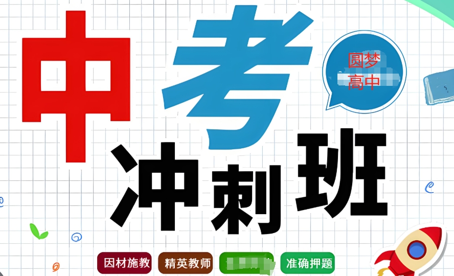 中考冲刺班
