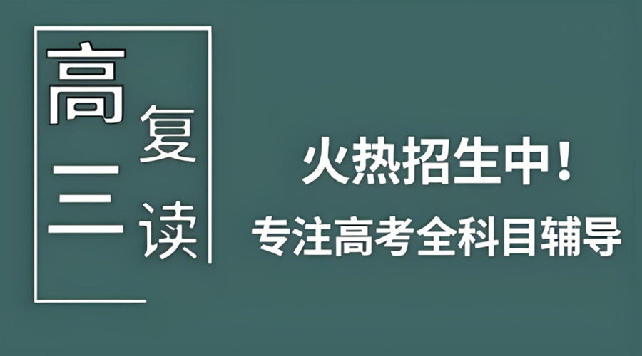 郑州高三复读学校