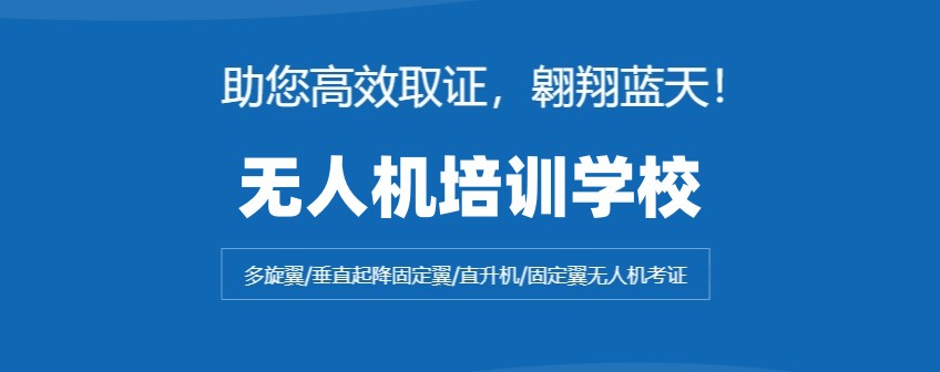 北京无人机驾驶证培训学校