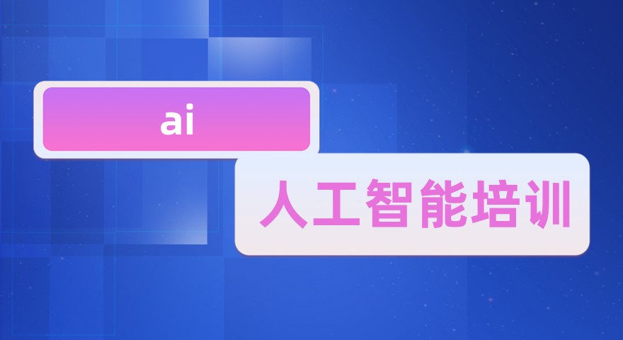 人工智能培训机构