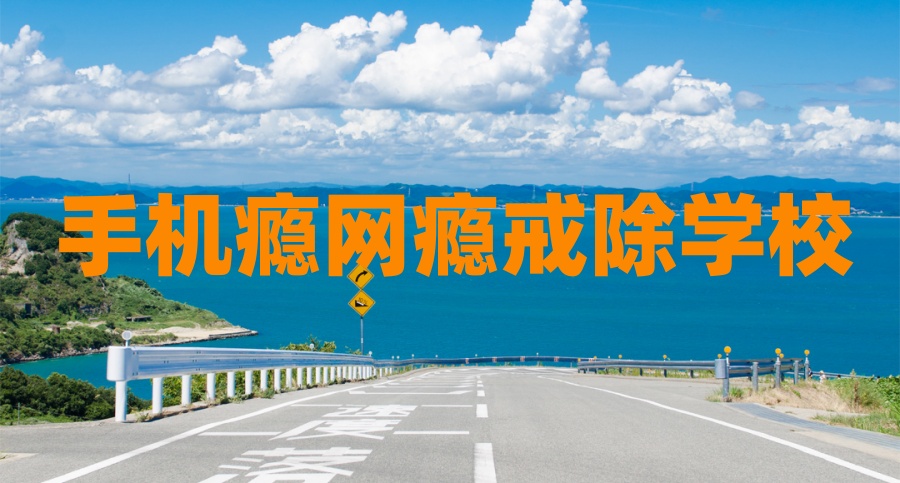 山东济宁2025年叛逆青少年沉迷手机管教学校精选名单榜首一览
