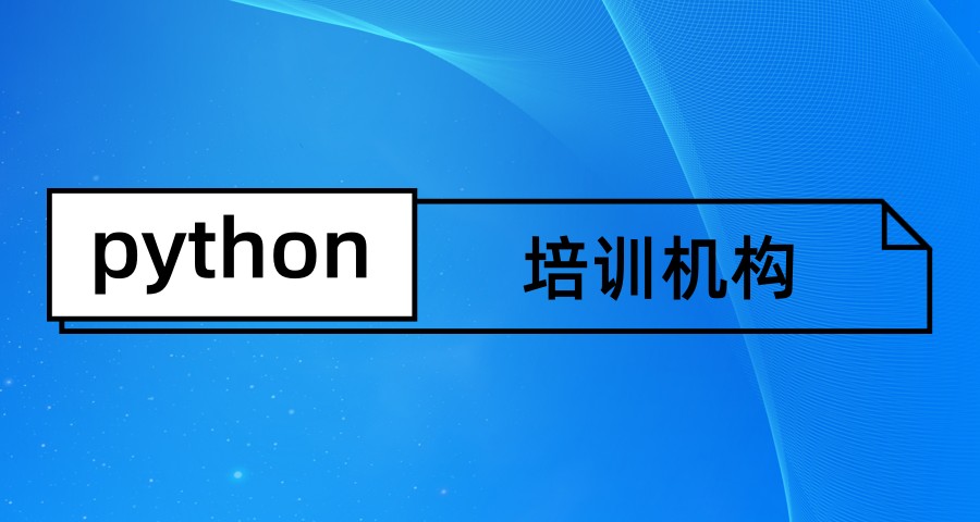 python报班一般多少钱