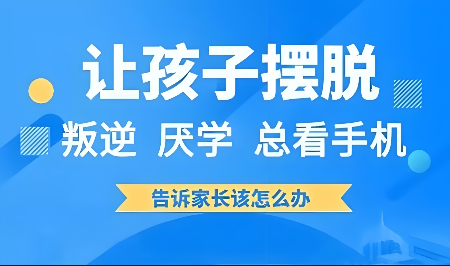 郑州叛逆不听话青少年矫正特训学校