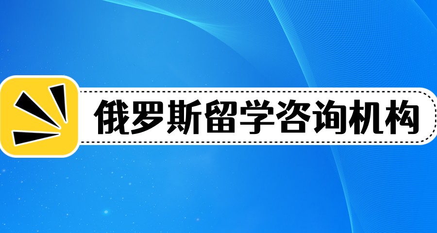 国内排名口碑好的俄罗斯留学咨询机构靠谱推荐.jpg