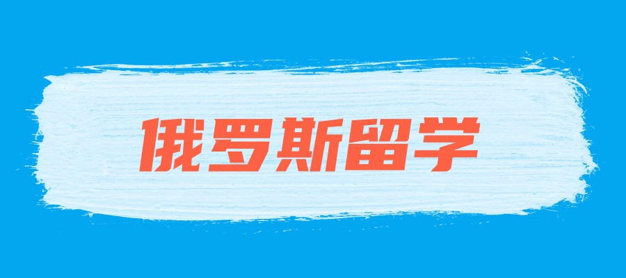 俄罗斯留学机构