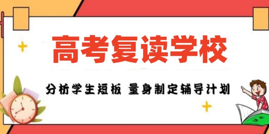 高考复读学校